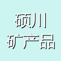 靈壽縣碩川礦產(chǎn)品加工廠